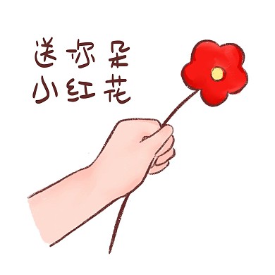 送你一朵小红花手拿小红花表情包
