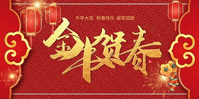 恭贺新春牛年红色中国风展板