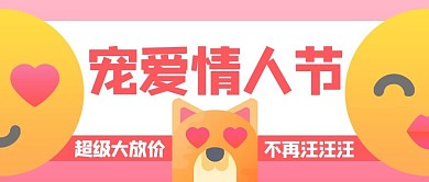 宠爱情人节表情包粉色搞笑公众号首图