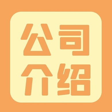 公司介绍文字橙色简约公众号次图