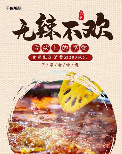 无辣不欢火锅美食棕色复古电商banner