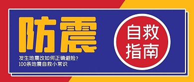 地震自救蓝色简约公众号首图