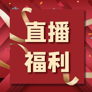 直播福利红色大气公众号次图