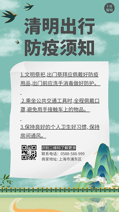 清明出行防疫山 云绿色中国风海报