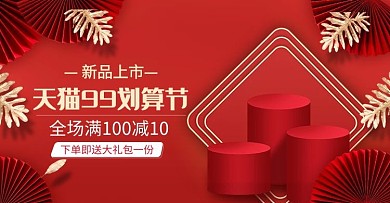 99划算节红金大促banner