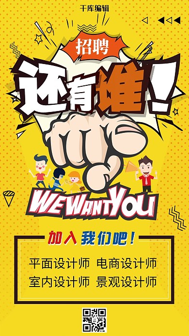 创意卡通招聘设计师海报