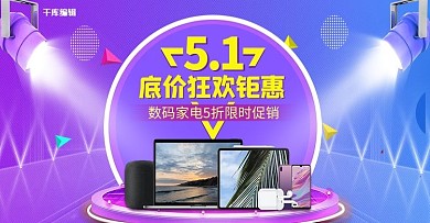 五一劳动节数码家电紫色渐变电商Banner