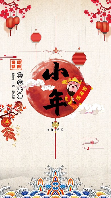 千库原创腊月灯笼小年财神到海报