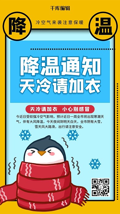 创意卡通降温通知海报