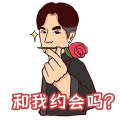 千库编辑原创元素放电帅哥求约会表情包