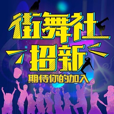 街舞社社团招新