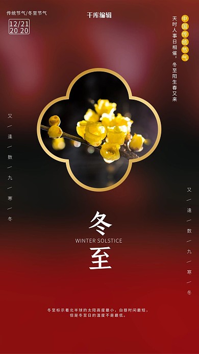 冬至梅花红色简约风海报