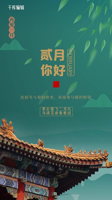 2月你好屋檐绿色中国风海报