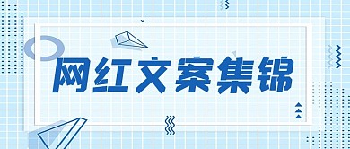 蓝色清新网红文案首图