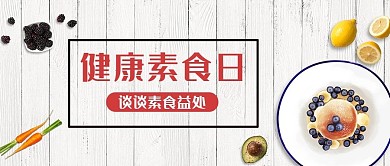 健康素食日素食白色木纹简约公众号首图