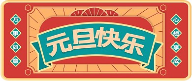 元旦元旦快乐红色复古风公众号首图