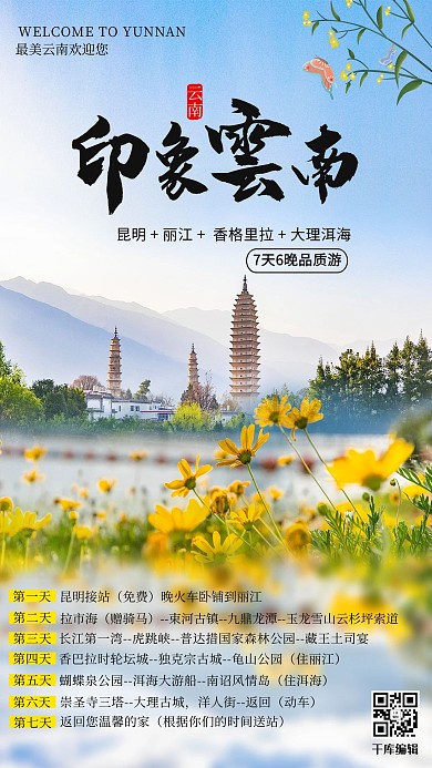 云南旅游油菜花蓝色摄影图海报
