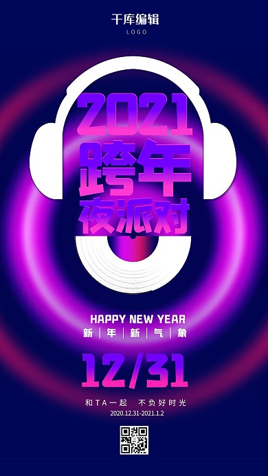 跨年夜派对耳机碟片炫彩时尚渐变手机海报