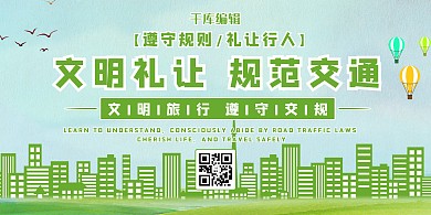 文明礼让城市绿色卡通展板