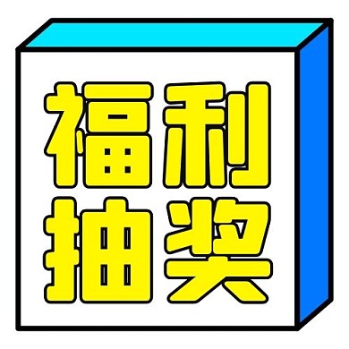 福利抽奖矩形黄色立体简约新媒体公众号