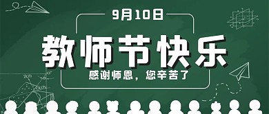 教师节教师节绿色简约公众号首图