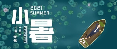 小暑小暑蓝色简约公众号首图
