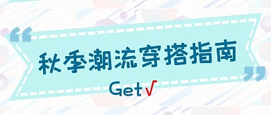秋季穿搭指引条蓝色小清新简约公众号首图