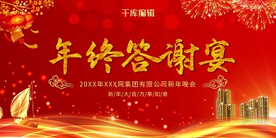 年会展板年终答谢宴红色简约展板