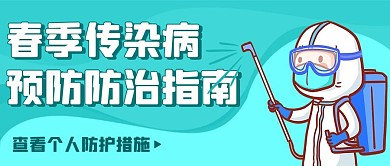 春季传染病预防防治指南绿色卡通公众号首图