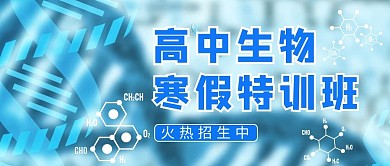 高中生物生物链蓝色简约公众号首图