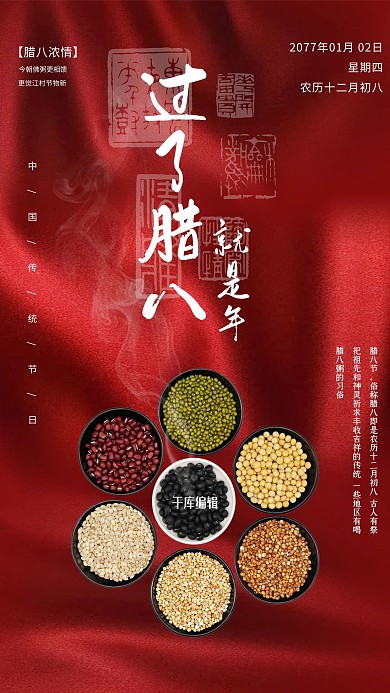 红色简约绸缎中国风腊八节宣传