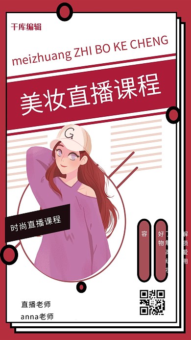 美妆直播少女红色简约海报