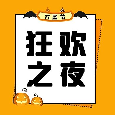 狂欢之夜南瓜橙色简约公众号封面次图