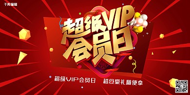 会员红色大气会员宣传展板
