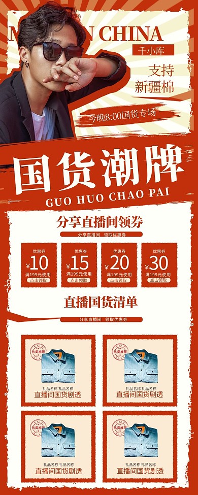 国货潮牌支持国牌红色简约促销长图