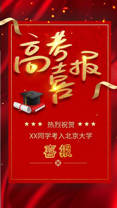 高考红色创意喜报贺报金榜题名海报