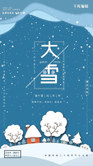 卡通剪纸风大雪节气海报设计