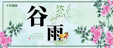 谷雨大气文艺古典微信配图
