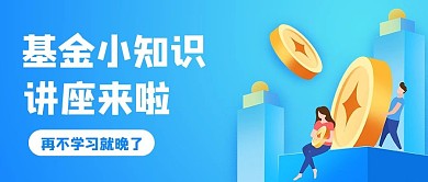 基金知识讲座蓝色科技插画公众号首图