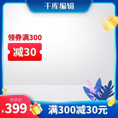 618年中大促金币蓝色创意风格电商主图