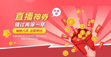 直播优惠券粉色电商电商banner