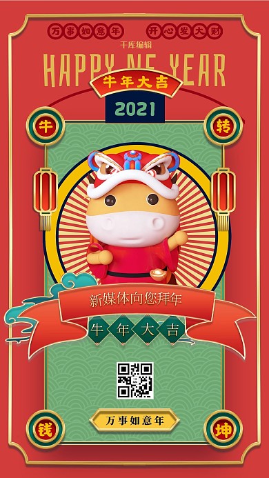 牛年大吉拜年红色国潮手机海报