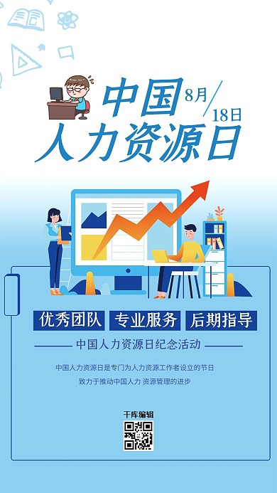 人力资源日卡通人物蓝色简洁海报