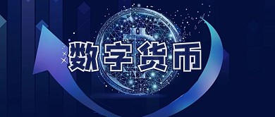 数字化货币硬币蓝色炫酷公众号首图