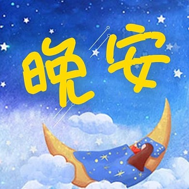 创意卡通晚安公众号次图