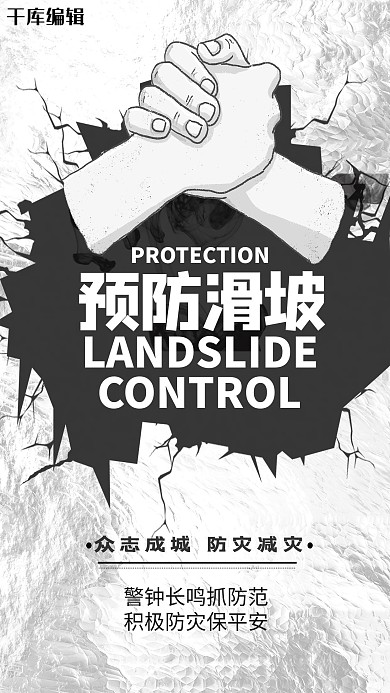 预防滑坡预防自然灾害灰色系简约海报
