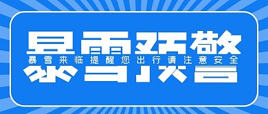 暴雪预警放射蓝色简约公众号封面