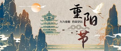 重阳节群山黄色中国风公众号封面图