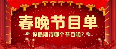 春晚节目单红色喜庆公众号首图