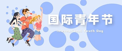 国际青年节青年蓝色卡通公众号首图